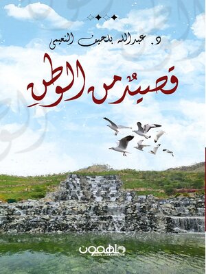 cover image of قصيدٌ من الوطنِ